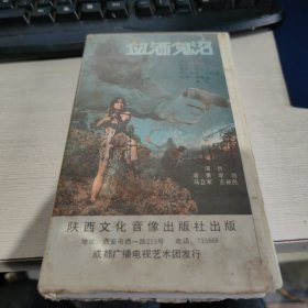 早期 绝版电影 录像带 样品《血洒鬼沼》 原装一盒 实物拍照