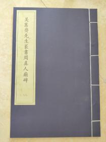 吴愙斋先生书周真人庙碑， 吴大澂书法，套装书散本，线装仿古好纸 书法字帖系列