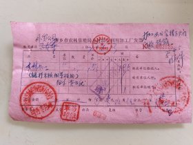 萍乡市农林垦殖局木材综合利用加工厂发票（锯杉木板做茶柜用）