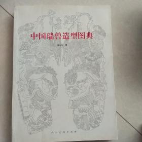 中国瑞兽造型图典