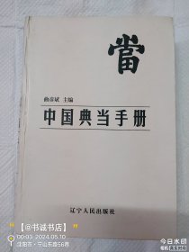 典当研究文献选汇:中国典当手册