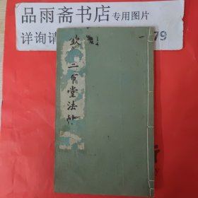 钦定三希堂法帖（一）