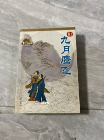 九月鹰飞