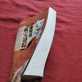 圆明园藏宝谜踪