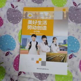 美好生活，劳动创造（中学版）
