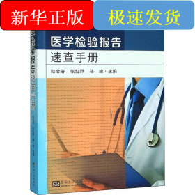 醫(yī)學(xué)檢驗(yàn)報(bào)告速查手冊(cè)