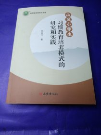 山区小学生习惯教育培养模式的研究和实践