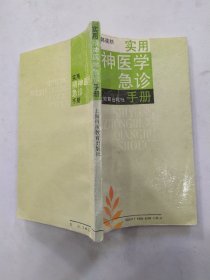 实用精神医学急诊手册（8品36开书页有水渍皱褶1991年1版3印24800册202页16万字）56637