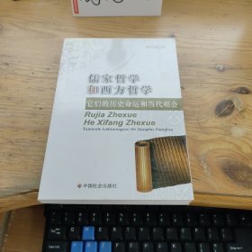 儒家哲学和西方哲学：它们的历史命运和当代相会