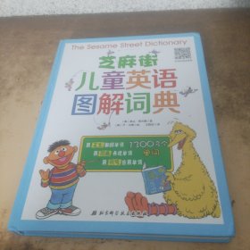 芝麻街儿童英语图解词典