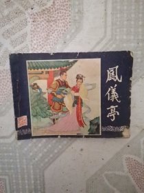 凤仪亭 连环画