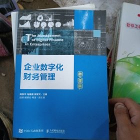 企业数字化财务管理微课版 大中专文科经管 姚和 马苗苗 徐亚文 新华正版