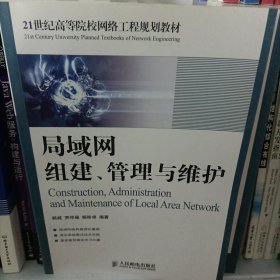 局域网组建、管理与维护/21世纪高等院校网络工程规划教材