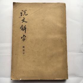 说文解字 ；附检字