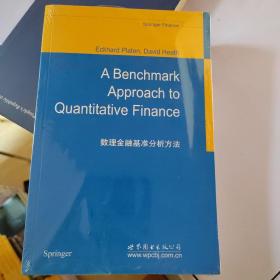 数理金融基准分析方法