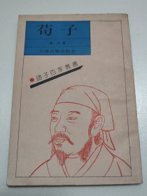 诸子百家丛书 荀子