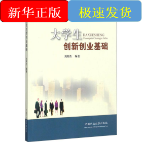 大學(xué)生創(chuàng)新創(chuàng)業(yè)基礎(chǔ)