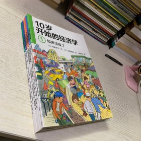 10岁开始的经济学（全六册）