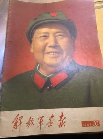 解放军画报 1968 第9期增刊、第10期、第11期（两本）、第12期