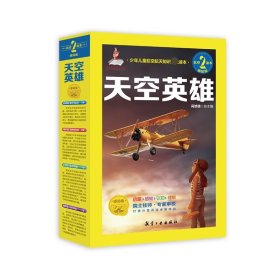 少年儿童航空、航天知识读本天空英雄（感知级、全12册）