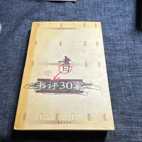 书评30家