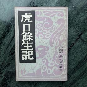 中国历史研究资料丛书：三湘从事录、信及录、虎口余生记、烈皇小识、三朝野记、甲申传信录（共六册合售）