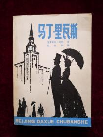 马丁·里瓦斯