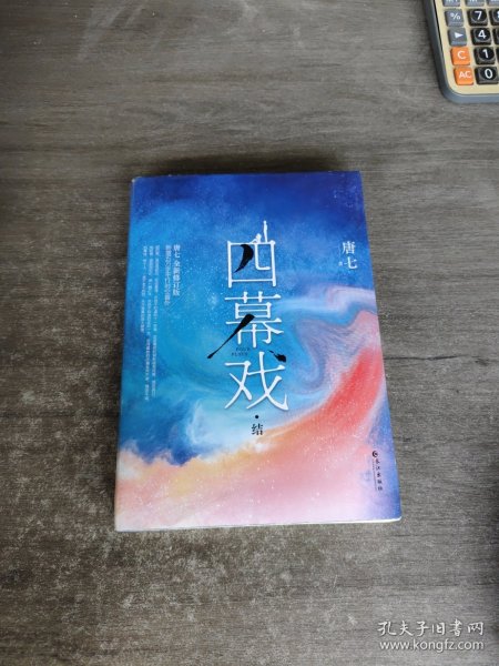 四幕戏·结（一书一号，限量编号印章版；畅销书作家唐七代表作新增五万字平行时空番外）