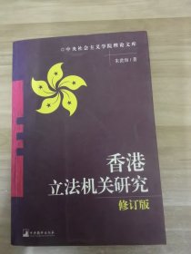 香港立法机关研究（修订版）
