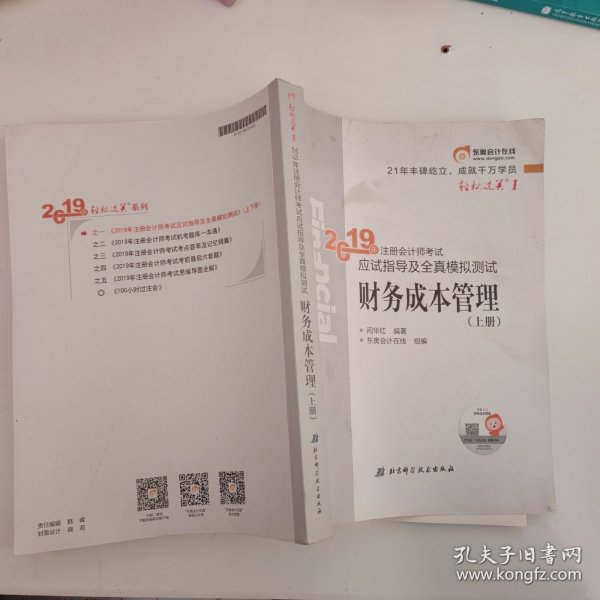 注会会计职称2019教材辅导东奥2019年轻松过关一《2019年注册会计师考试应试指导及全真模拟测试》财务成本管理（上下册）