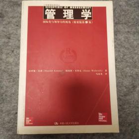 管理学：国际化与领导力的视角/工商管理经典译丛（精要版第9版）