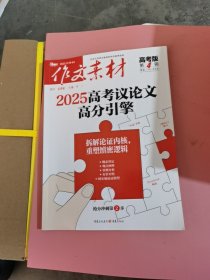 期刊）作文素材高考版2025年第4辑