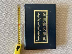 《 ᡧᠣᠯᠣᡴᠣᠨ ᠮᠠᠨ᠋ᠵᡠ ᠨᡳ᠍ᡴᠠᠨ ᡤᡳᠰᡠᠨ ᡴᠠᠮᠴᡳ᠍ᠪᡠᡥᠠ ᠪᡳ᠍ᡨ᠌ᡥᡝ 简明满汉辞典》（满语汉语词典）