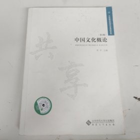 大学精品资源共享课程系列：中国文化概论（第3版）有破损，以实拍图为准
