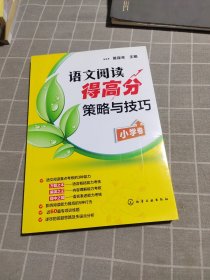 语文阅读得高分策略与技巧（小学卷）