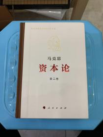 资本论纪念版（32开普精装）第2卷