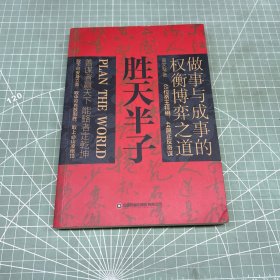 胜天半子 人定胜天 做事与成事的权衡博弈之道 谋士以身入局,举棋胜天半子