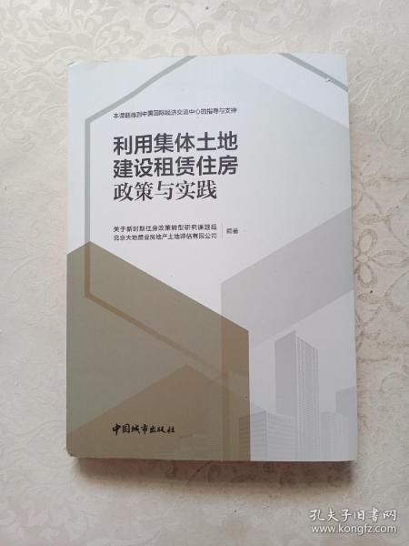 利用集体土地建设租赁住房  政策与实践