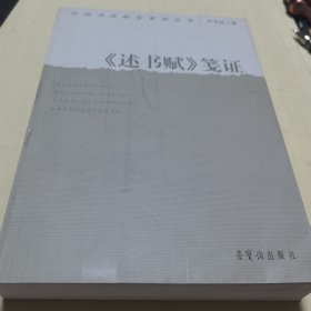 《述书赋》笺证/中国书法研究系列丛书