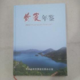 黄岩年鉴2012