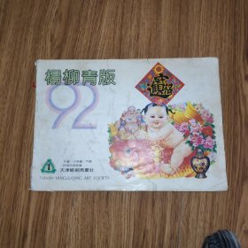 杨柳青版1992