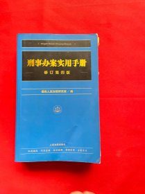 刑事办案实用手册