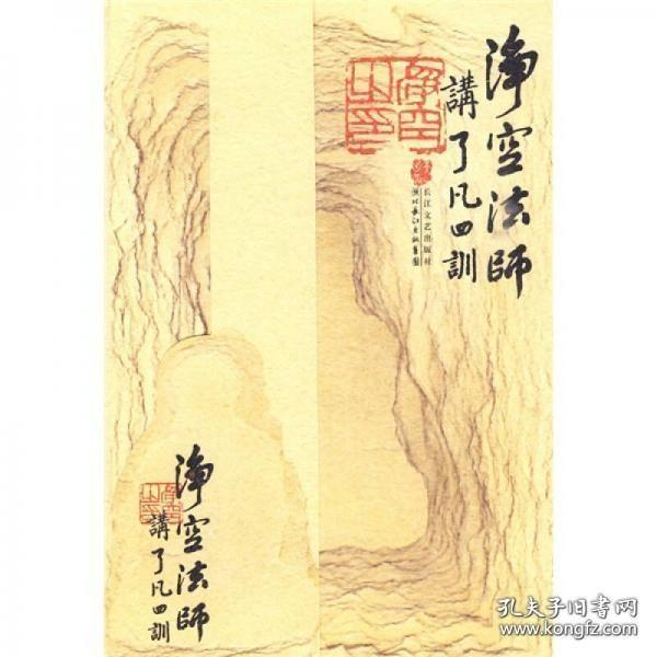 净空法师讲《了凡四训》