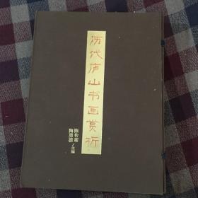 历代庐山书画赏析（套装2册）