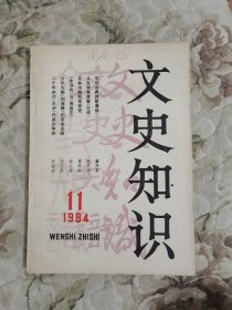 文史知识1984年第11期（总第41期）