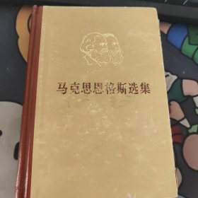 马克思恩格斯选集