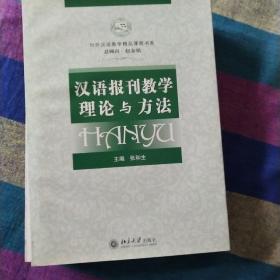 对外汉语教学精品课程书系：汉语报刊教学理论与方法