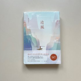 沈从文典藏文集：边城