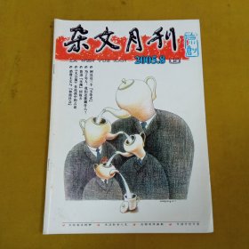 杂文月刊2005年8月上