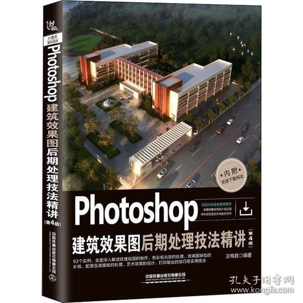 Photoshop建筑效果图后期处理技法精讲(第4版)